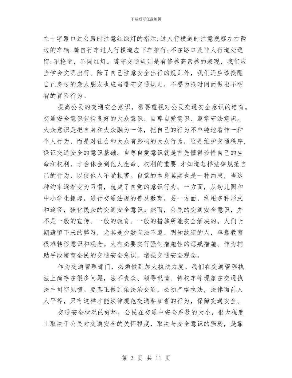 关于公民交通意识的调查报告与关于公路法制和路政管理的情况汇报汇编_第3页