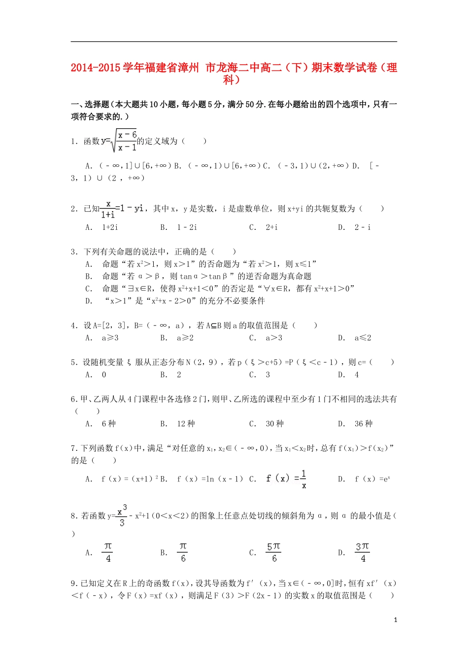 福建省漳州市龙海二中高二数学下学期期末试卷 理（含解析）-人教版高二全册数学试题_第1页