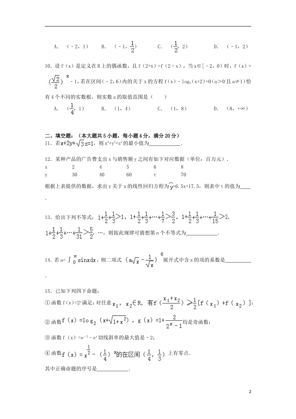 福建省漳州市龙海二中高二数学下学期期末试卷 理（含解析）-人教版高二全册数学试题_第2页