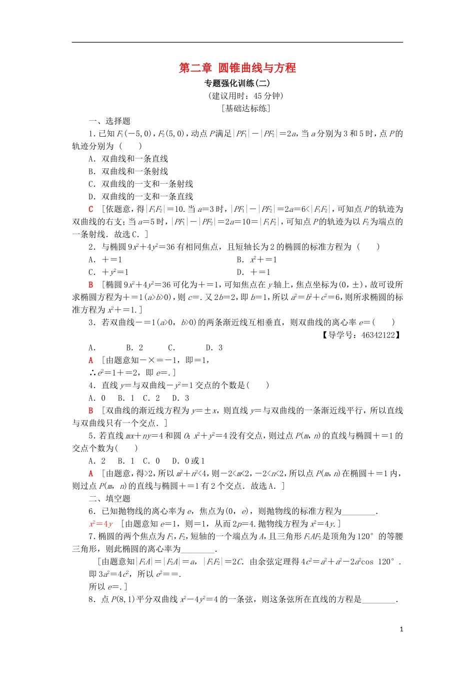 高中数学 第二章 圆锥曲线与方程专题强化训练 新人教A版选修2-1-新人教A版高二选修2-1数学试题_第1页