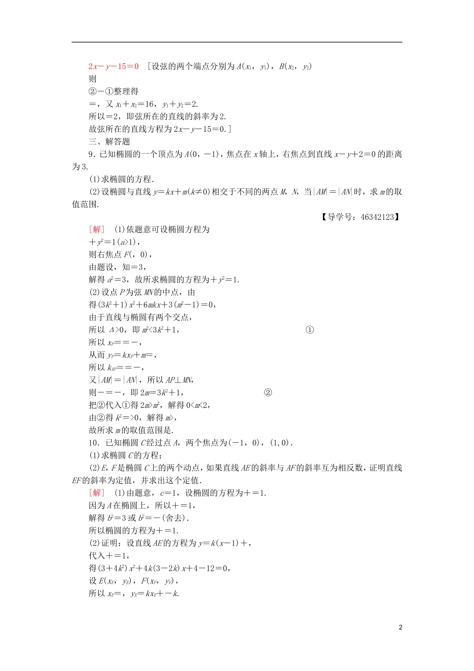 高中数学 第二章 圆锥曲线与方程专题强化训练 新人教A版选修2-1-新人教A版高二选修2-1数学试题_第2页