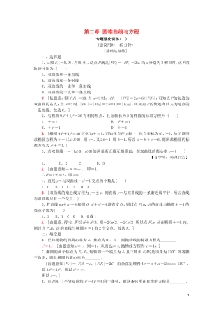 高中数学 第二章 圆锥曲线与方程专题强化训练 新人教A版选修2-1-新人教A版高二选修2-1数学试题