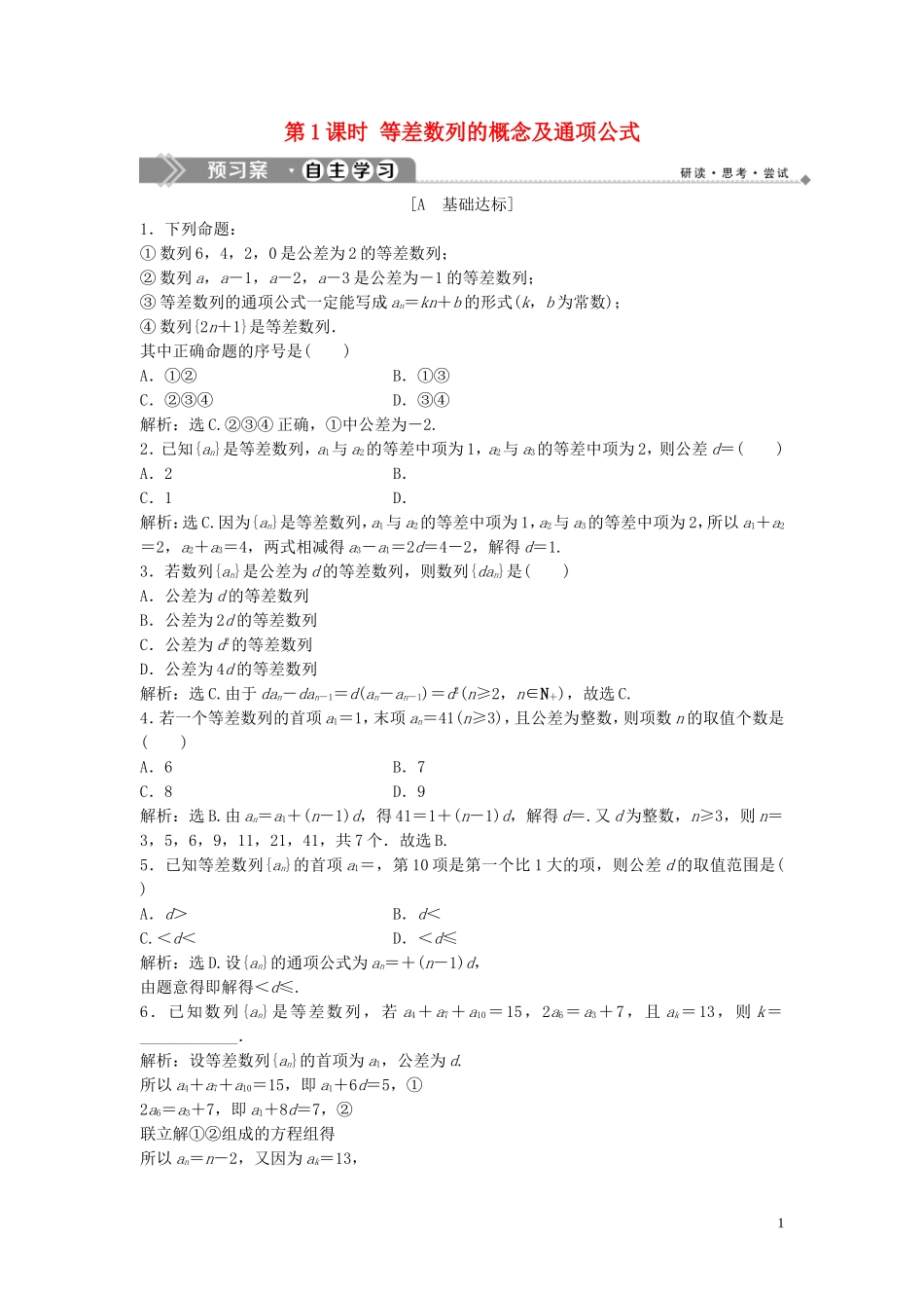 高中数学 第一章 数列 2.1 等差数列 第1课时 等差数列的概念及通项公式巩固提升训练（含解析）北师大版必修5-北师大版高二必修5数学试题_第1页