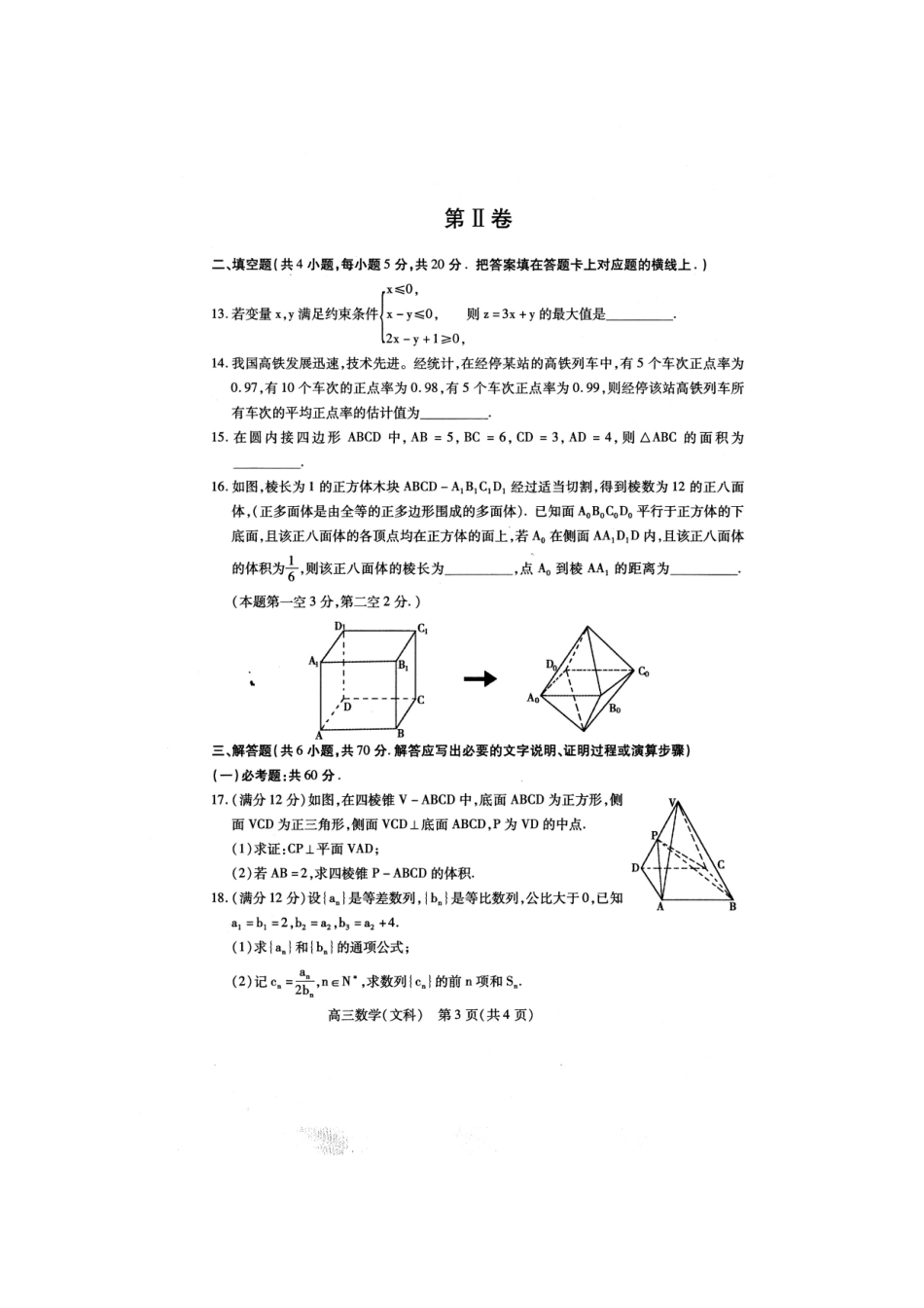 内蒙古包头市高三数学上学期期末教学质量检测试题 文(扫描版) 试题_第3页