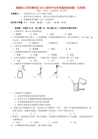 初中化学质量检查试题(无答案) 试题
