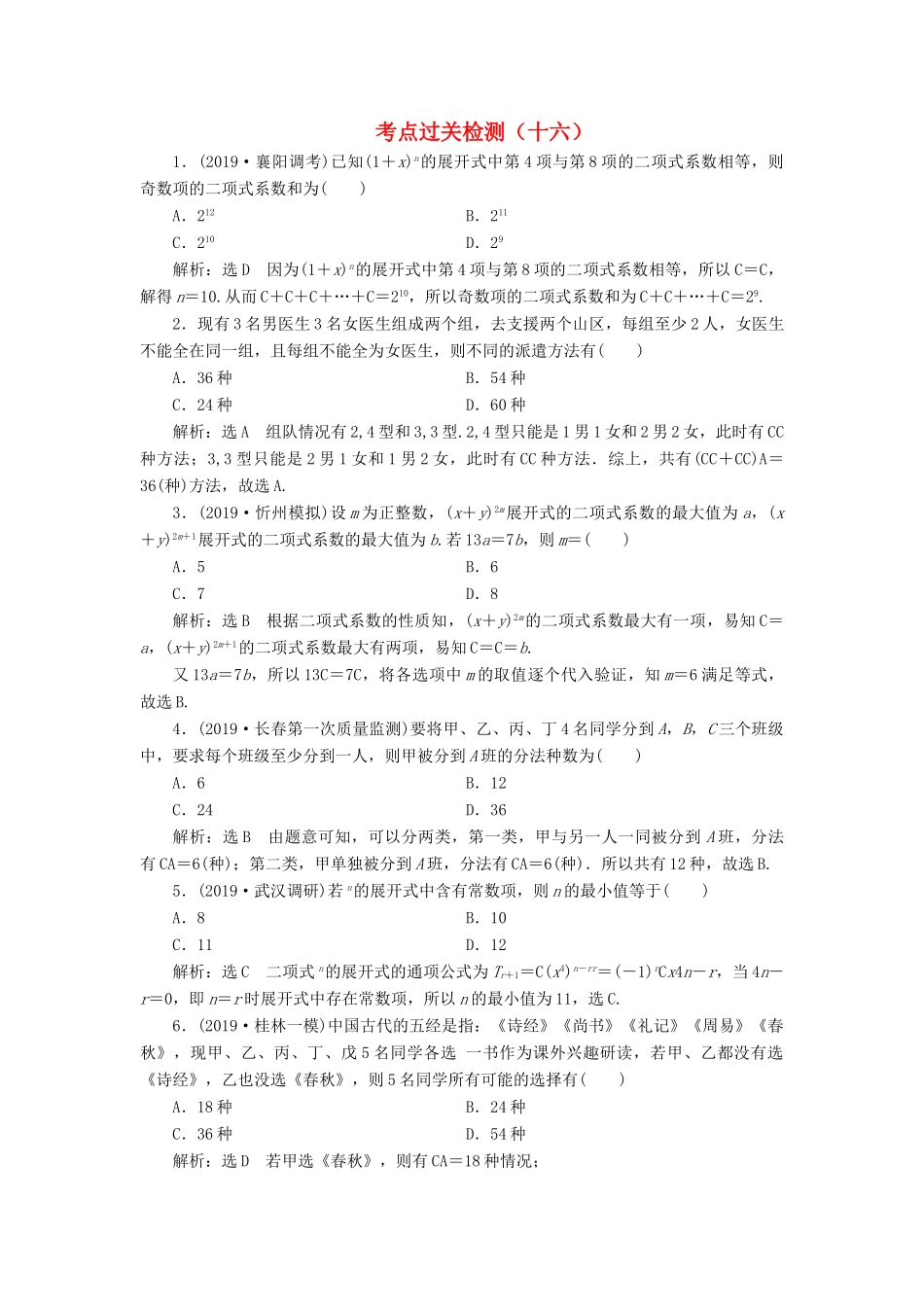 （新高考）高考数学二轮复习 主攻40个必考点 统计与概率 考点过关检测十六 理-人教版高三全册数学试题_第1页