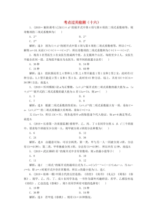 （新高考）高考数学二轮复习 主攻40个必考点 统计与概率 考点过关检测十六 理-人教版高三全册数学试题