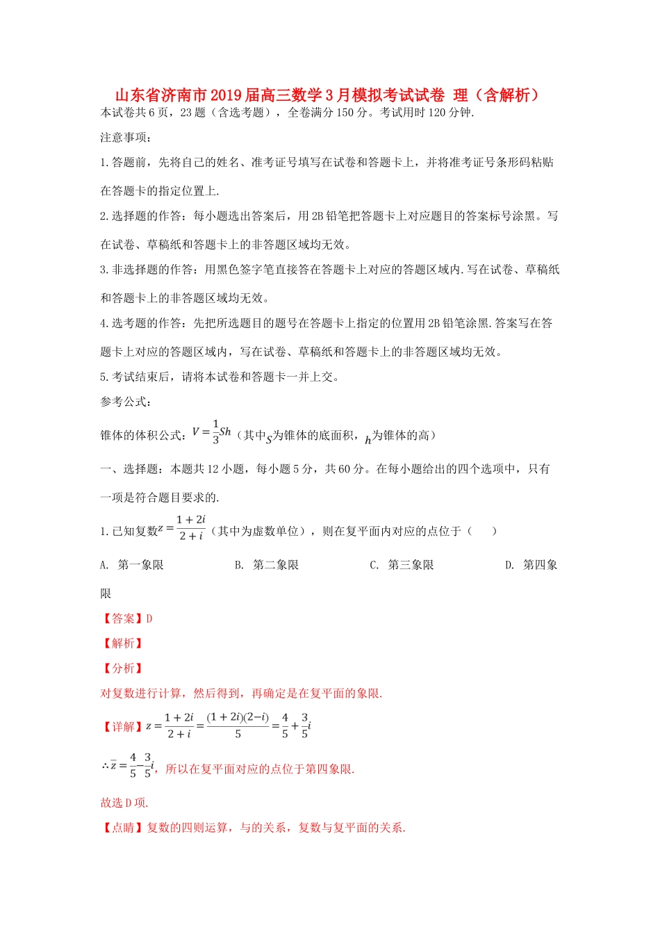 山东省济南市高三数学3月模拟考试试卷 理试卷(00001)_第1页