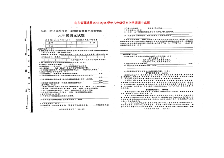 山东省鄄城县 八年级语文上学期期中试卷新人教版试卷_第1页