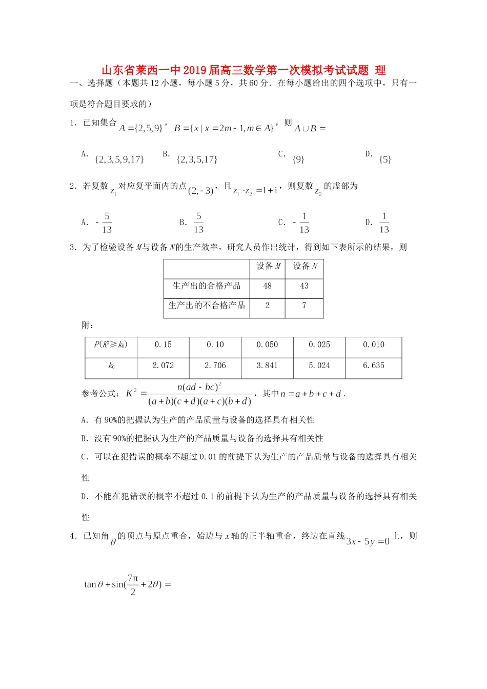 山东省莱西一中高三数学第一次模拟考试试卷 理试卷_第1页
