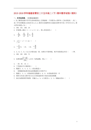 福建省莆田二十五中高二数学下学期期中试卷 理（含解析）-人教版高二全册数学试题