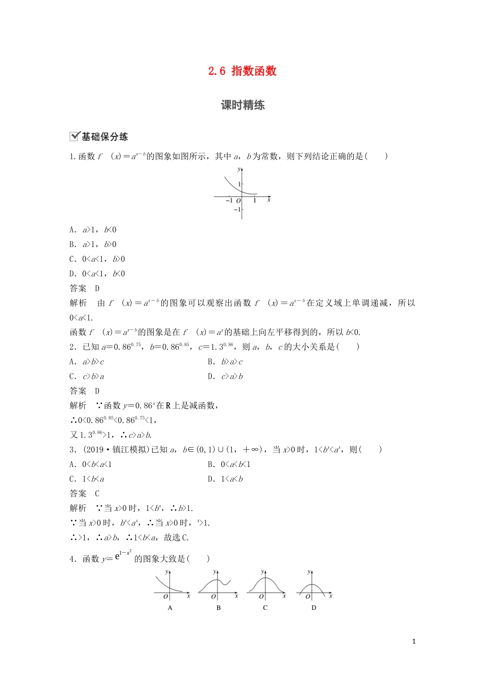 （江苏专用）新高考数学一轮复习 第二章 函数 2.6 指数函数练习-人教版高三全册数学试题_第1页