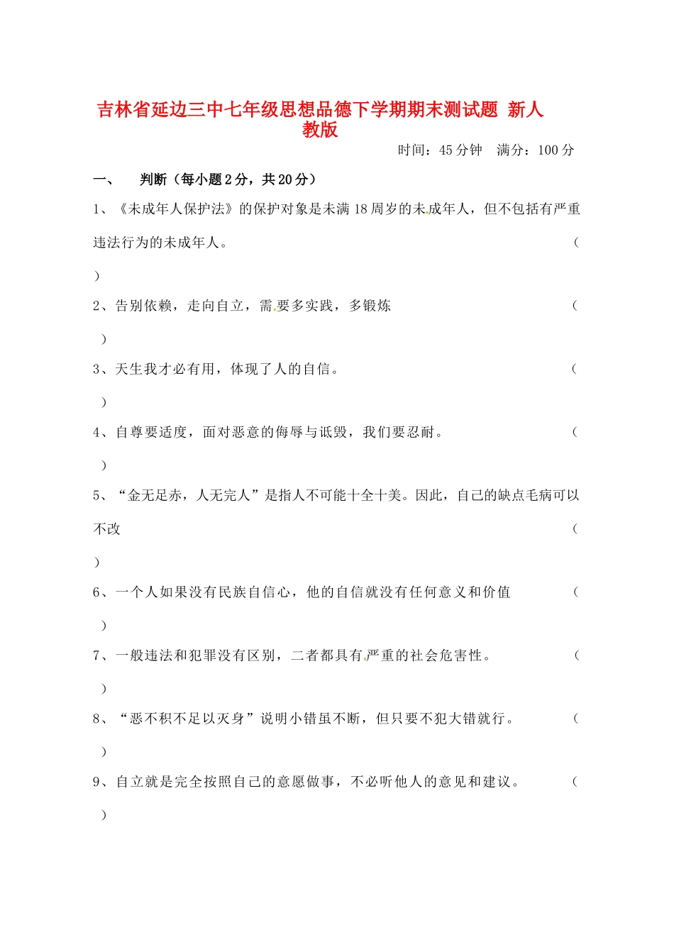 吉林省延边三中七年级思想品德下学期期末测试卷 新人教版试卷_第1页