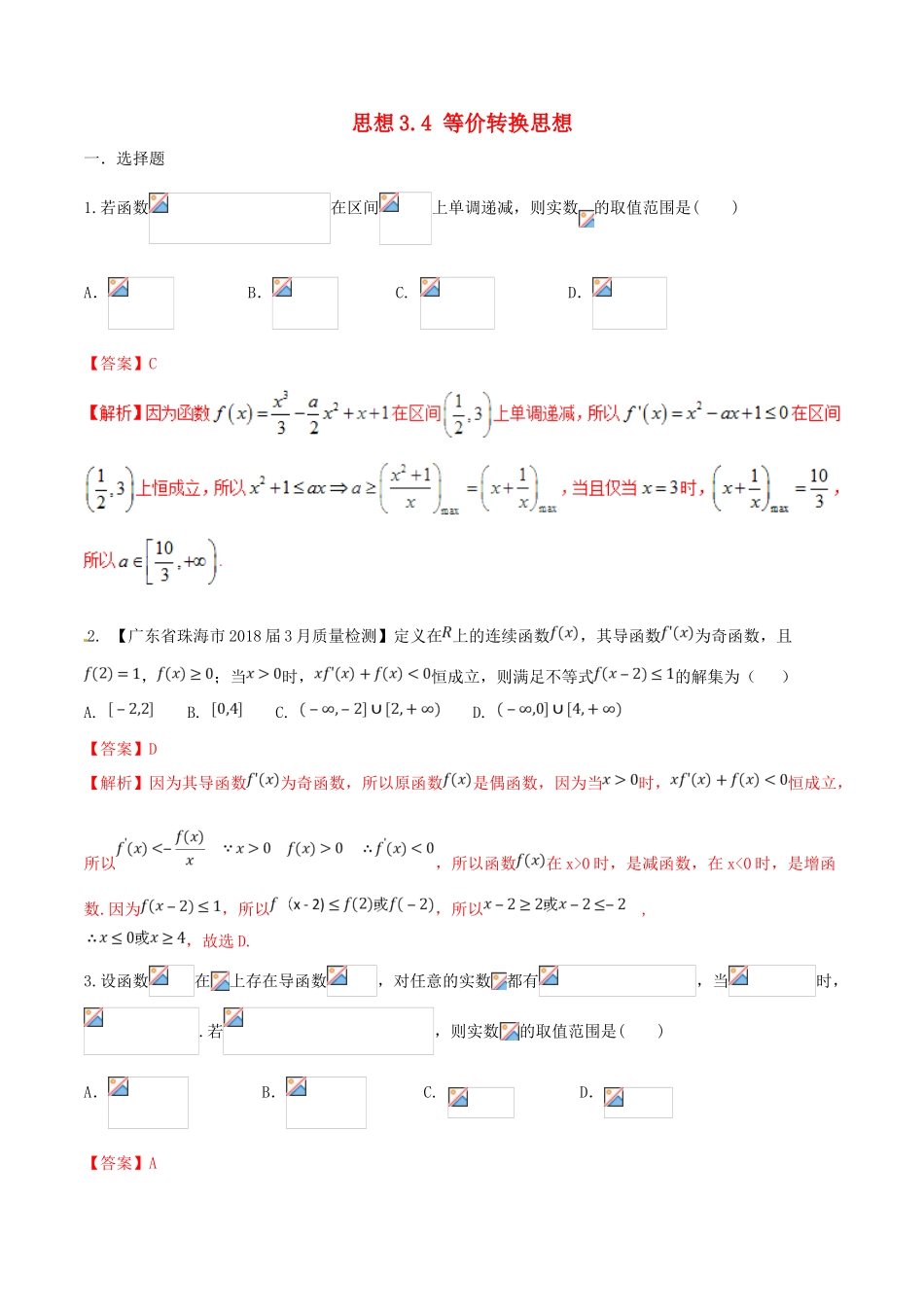 （新课标版）备战高考数学二轮复习 思想3.4 等价转换思想测试卷03 文-人教版高三全册数学试题_第1页