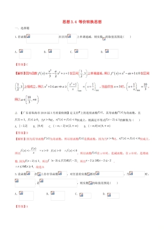 （新课标版）备战高考数学二轮复习 思想3.4 等价转换思想测试卷03 文-人教版高三全册数学试题