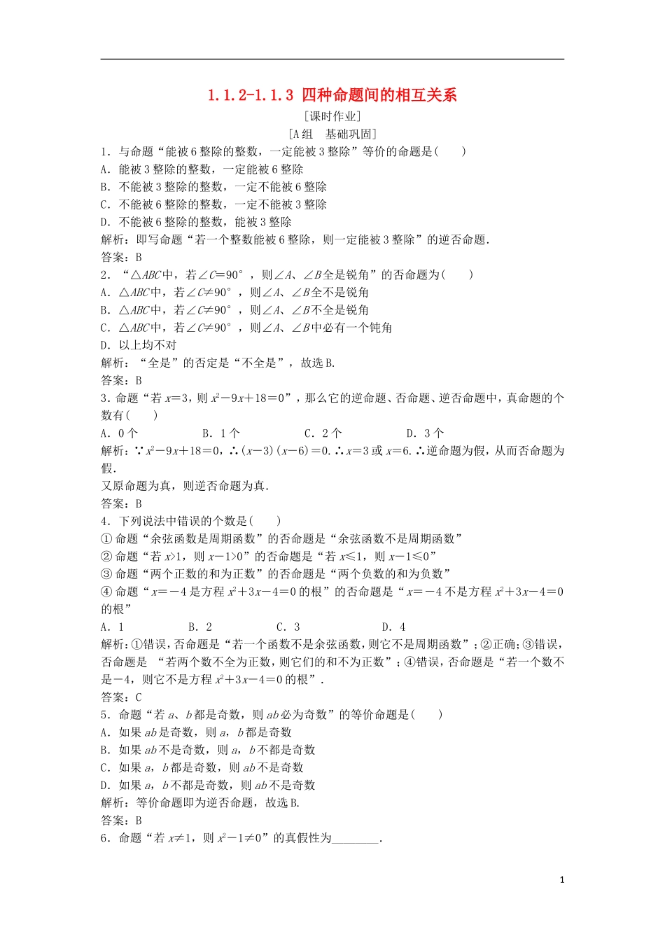 高中数学 第一章 常用逻辑用语 1.1 命题及其关系 1.1.2-1.1.3 四种命题间的相互关系优化练习 新人教A版选修1-1-新人教A版高二选修1-1数学试题_第1页