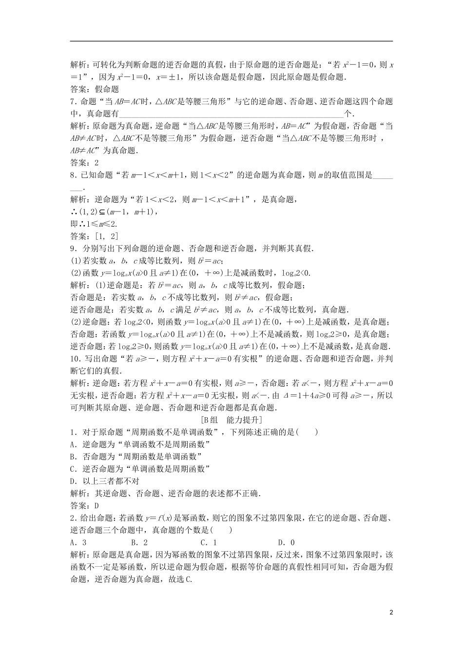 高中数学 第一章 常用逻辑用语 1.1 命题及其关系 1.1.2-1.1.3 四种命题间的相互关系优化练习 新人教A版选修1-1-新人教A版高二选修1-1数学试题_第2页