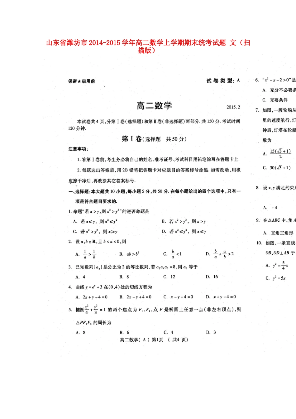 山东省潍坊市高二数学上学期期末统考试卷 文试卷_第1页