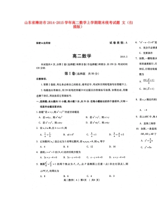 山东省潍坊市高二数学上学期期末统考试卷 文试卷