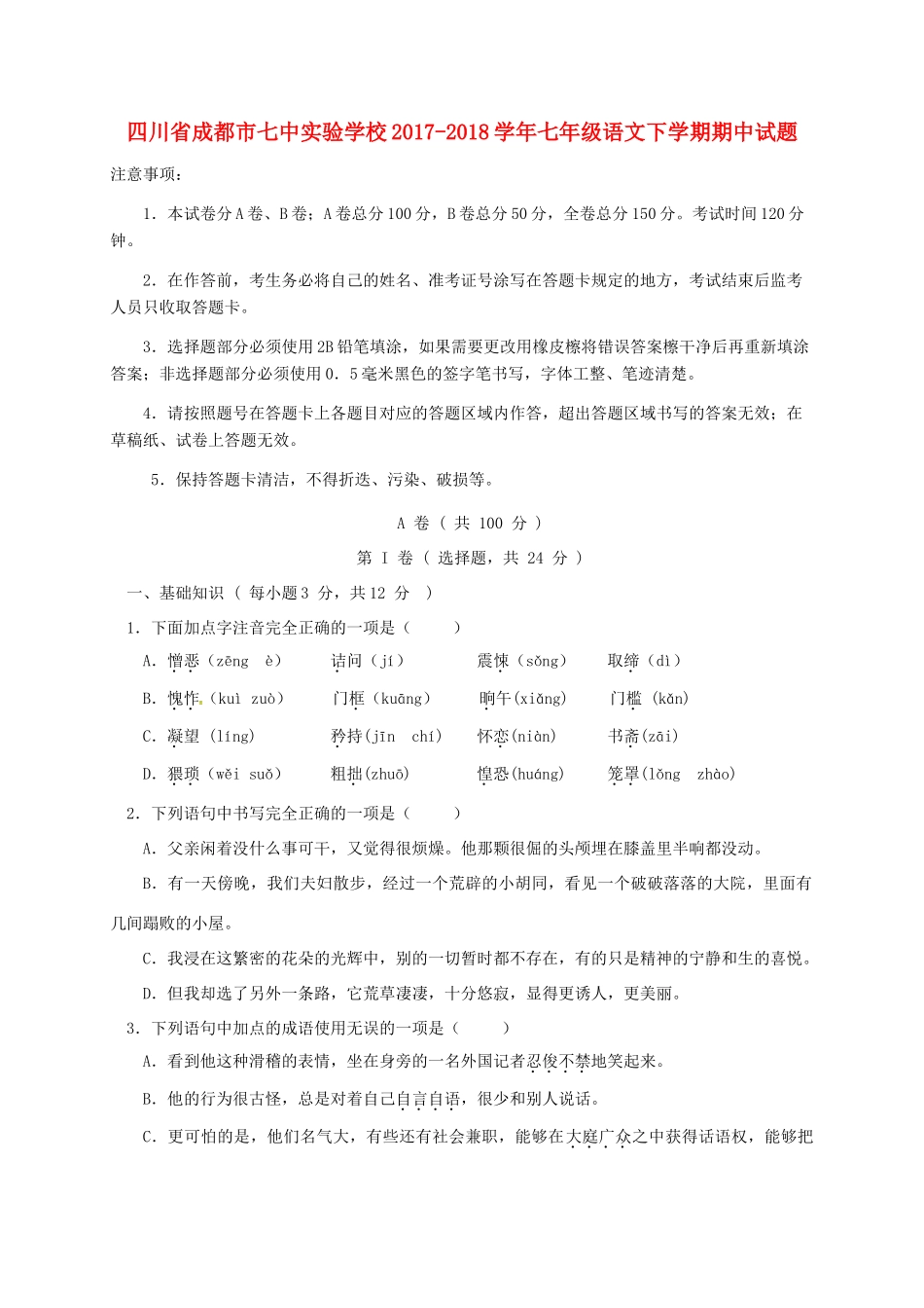 四川省成都市七中实验学校七年级语文下学期期中试卷 新人教版试卷_第1页