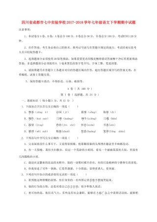 四川省成都市七中实验学校七年级语文下学期期中试卷 新人教版试卷