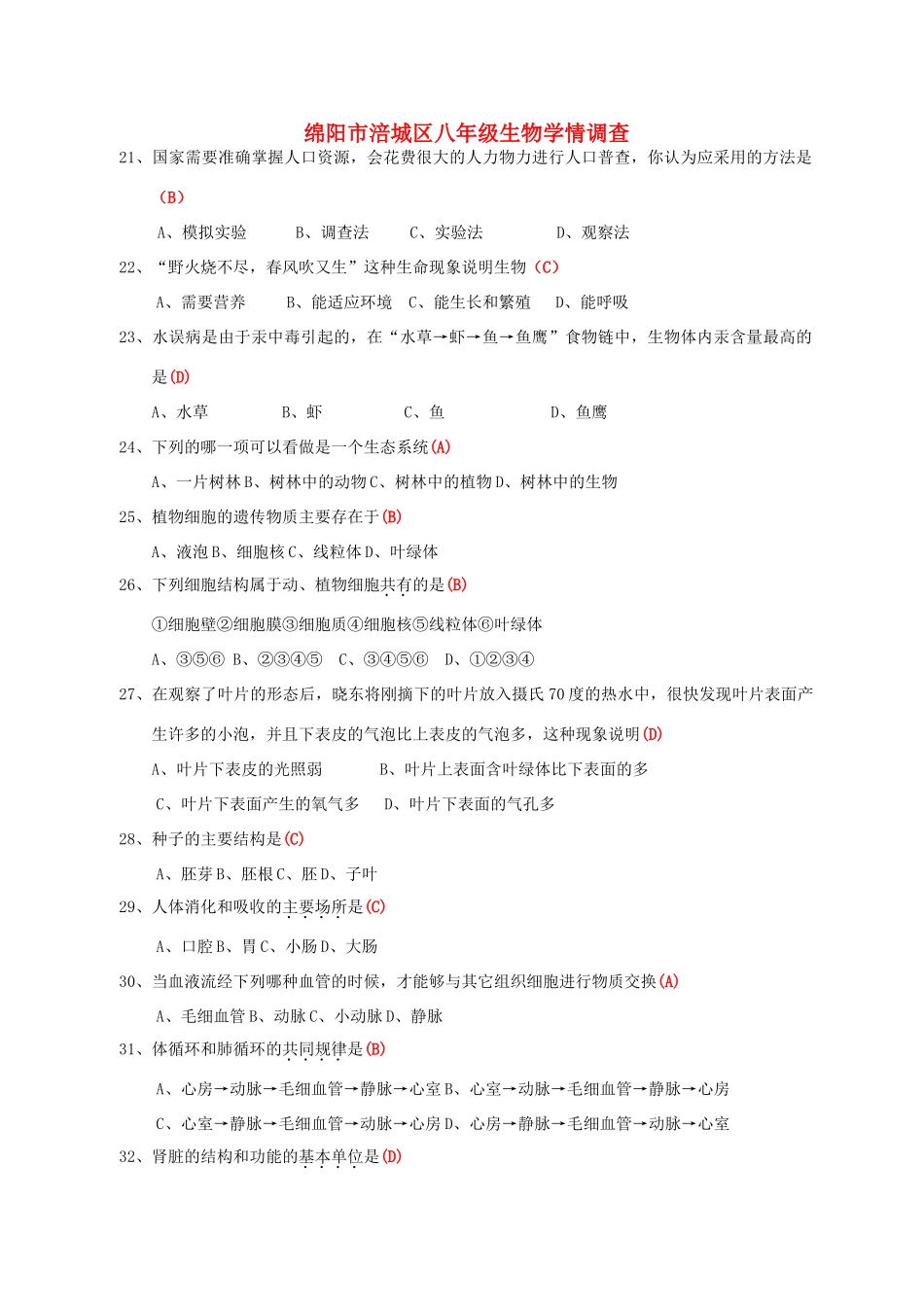四川省绵阳市八年级生物学情调查试卷 人教新课标版试卷_第1页