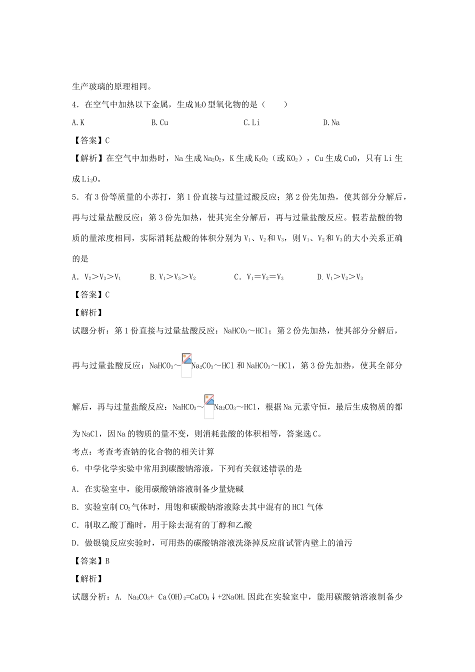 河南省南阳市一中高三化学二轮复习 专题训练 金属及其化合物（含解析）-人教版高三全册化学试题_第2页