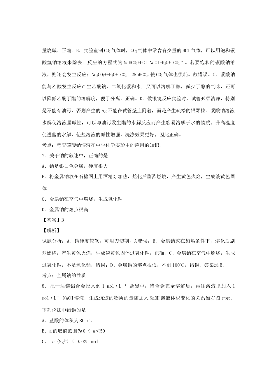 河南省南阳市一中高三化学二轮复习 专题训练 金属及其化合物（含解析）-人教版高三全册化学试题_第3页