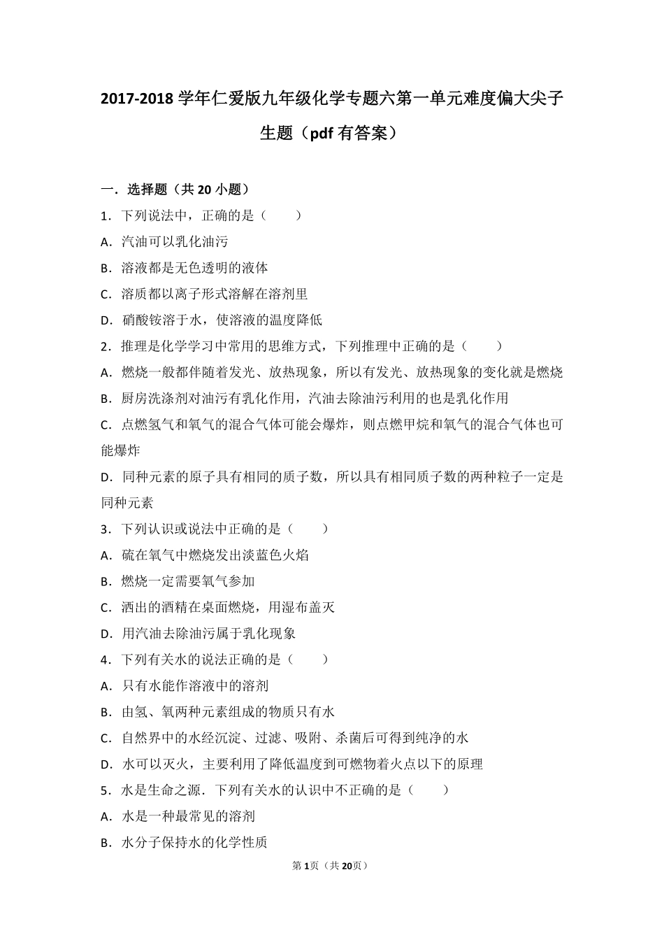 九年级化学上册 专题六 物质的溶解 第一单元 物质的溶解过程难度偏大尖子生题(pdf，含解析)(新版)湘教版试卷_第1页