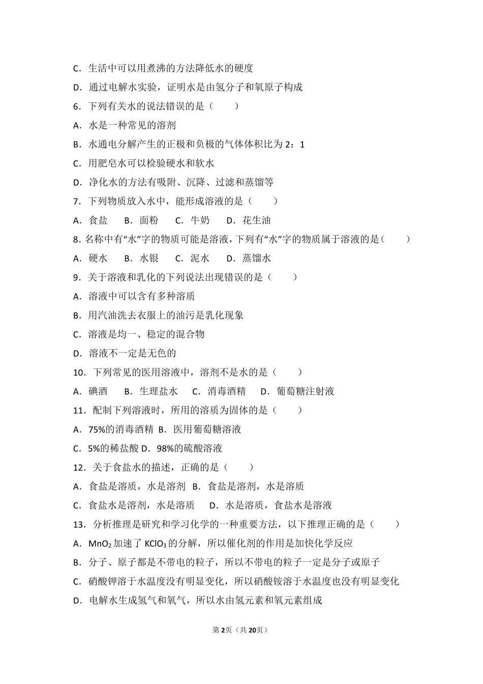 九年级化学上册 专题六 物质的溶解 第一单元 物质的溶解过程难度偏大尖子生题(pdf，含解析)(新版)湘教版试卷_第2页