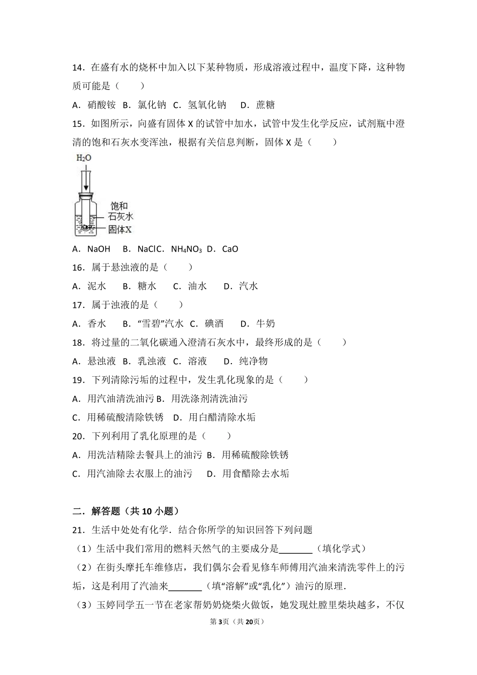 九年级化学上册 专题六 物质的溶解 第一单元 物质的溶解过程难度偏大尖子生题(pdf，含解析)(新版)湘教版试卷_第3页