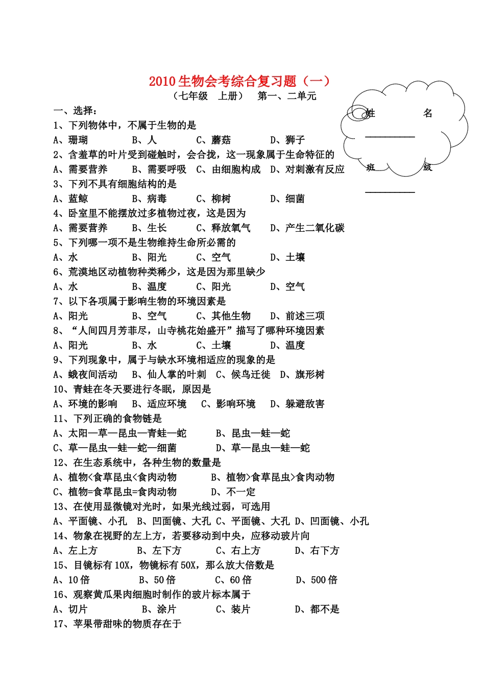 初中生物会考总复习题(无答案) 人教新课标版 试题_第1页