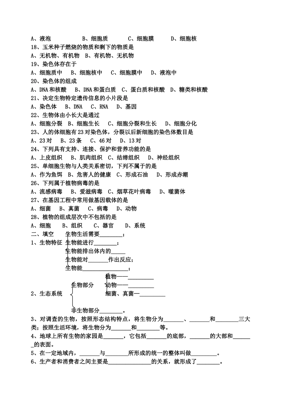 初中生物会考总复习题(无答案) 人教新课标版 试题_第2页