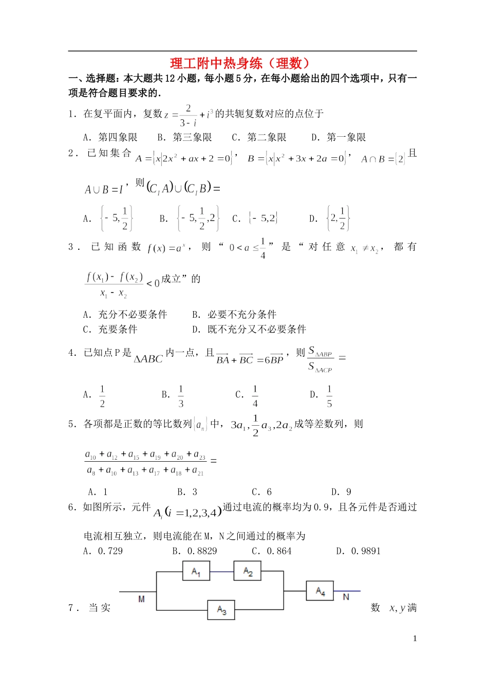 高考数学热身练习试题 理-人教版高三全册数学试题_第1页
