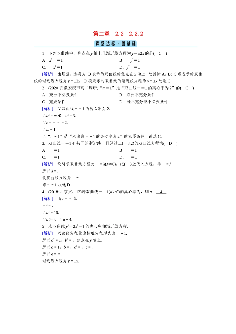 高中数学 第二章 圆锥曲线与方程 2.2 双曲线 2.2.2 双曲线的简单几何性质课堂作业（含解析）新人教A版选修1-1-新人教A版高二选修1-1数学试题_第1页