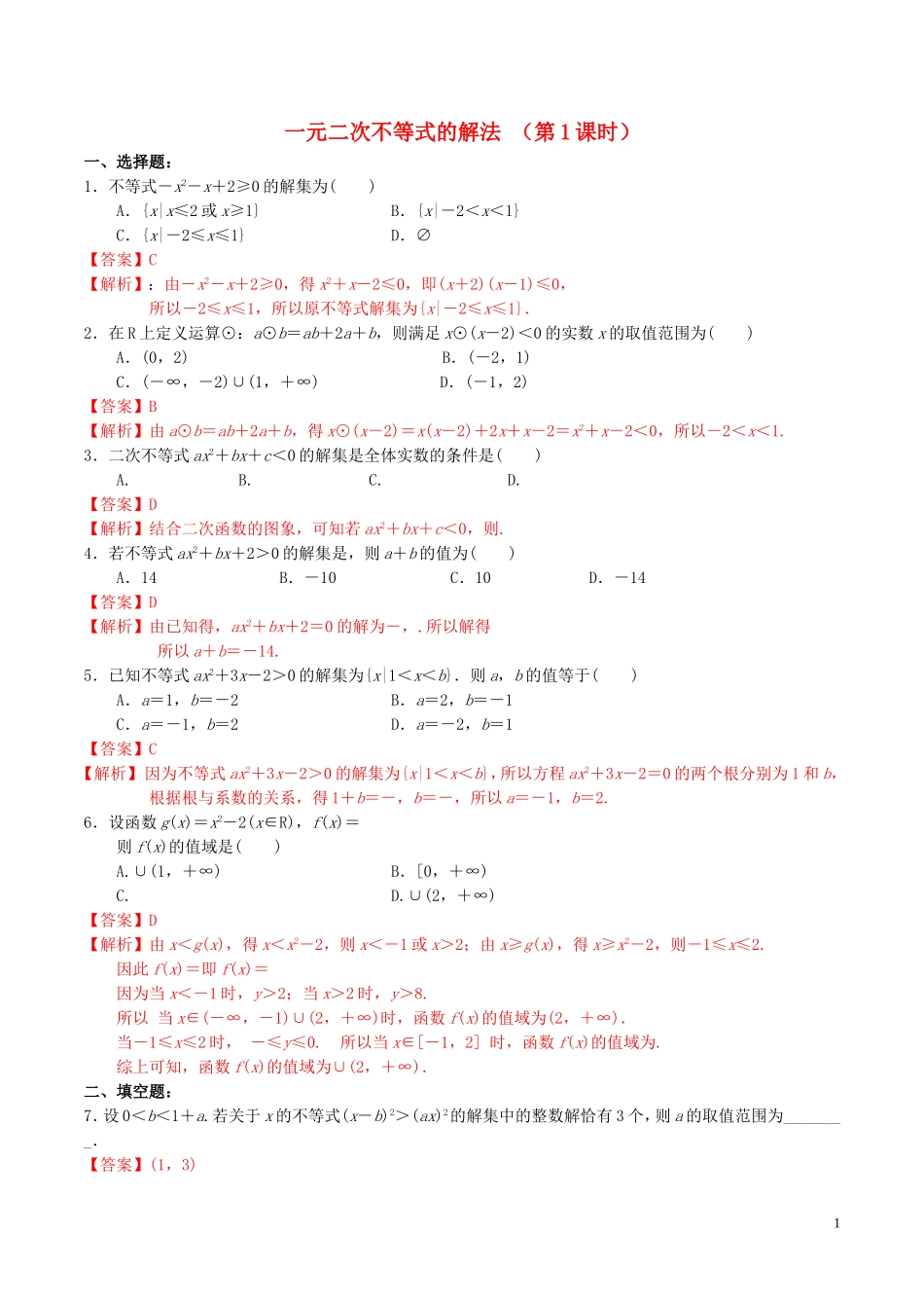 高中数学 第三章 不等式 3.2.2 一元二次不等式的解法（第1课时）练习（含解析）新人教A版必修5-新人教A版高二必修5数学试题_第1页