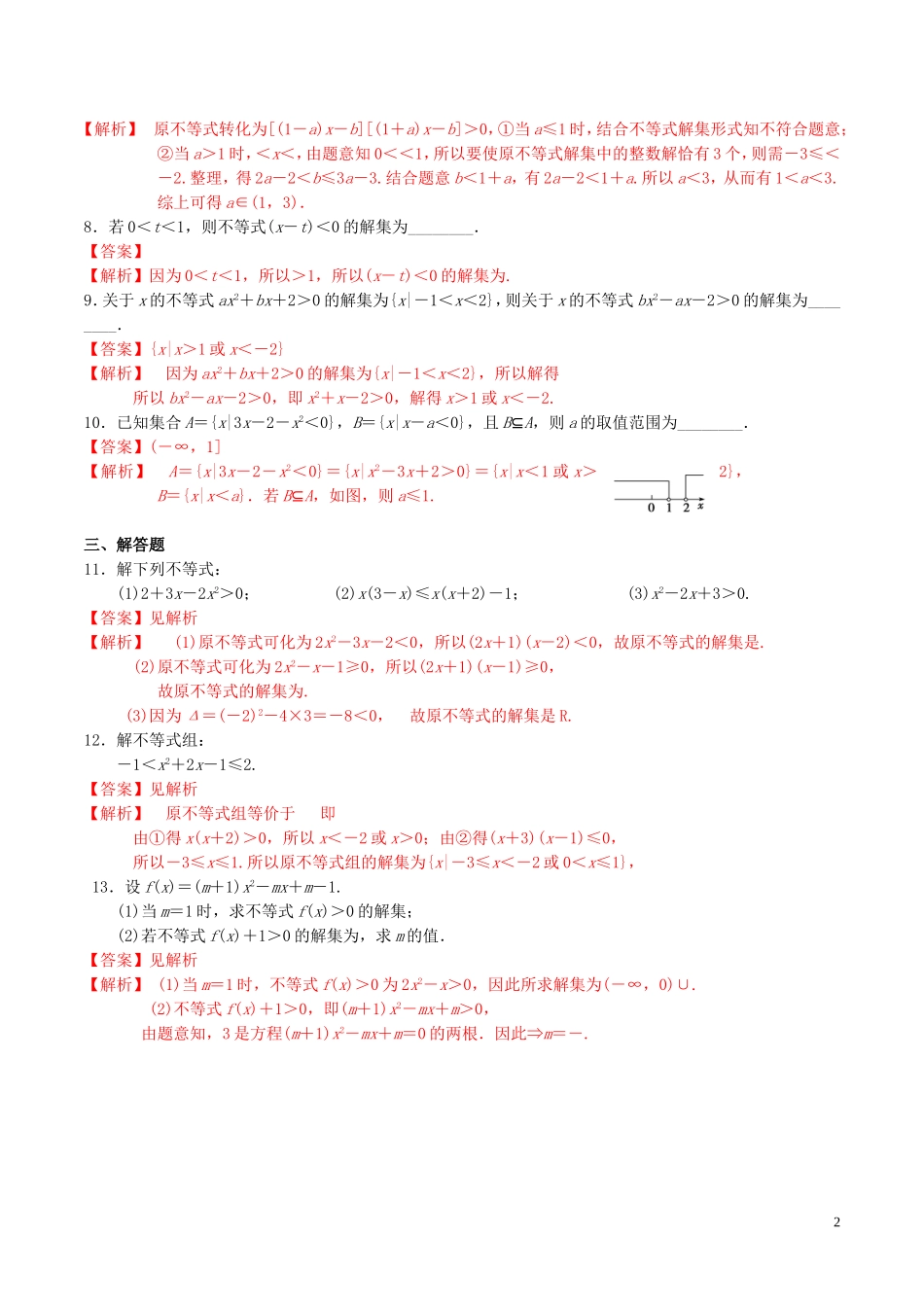 高中数学 第三章 不等式 3.2.2 一元二次不等式的解法（第1课时）练习（含解析）新人教A版必修5-新人教A版高二必修5数学试题_第2页