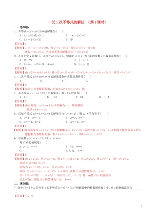 高中数学 第三章 不等式 3.2.2 一元二次不等式的解法（第1课时）练习（含解析）新人教A版必修5-新人教A版高二必修5数学试题