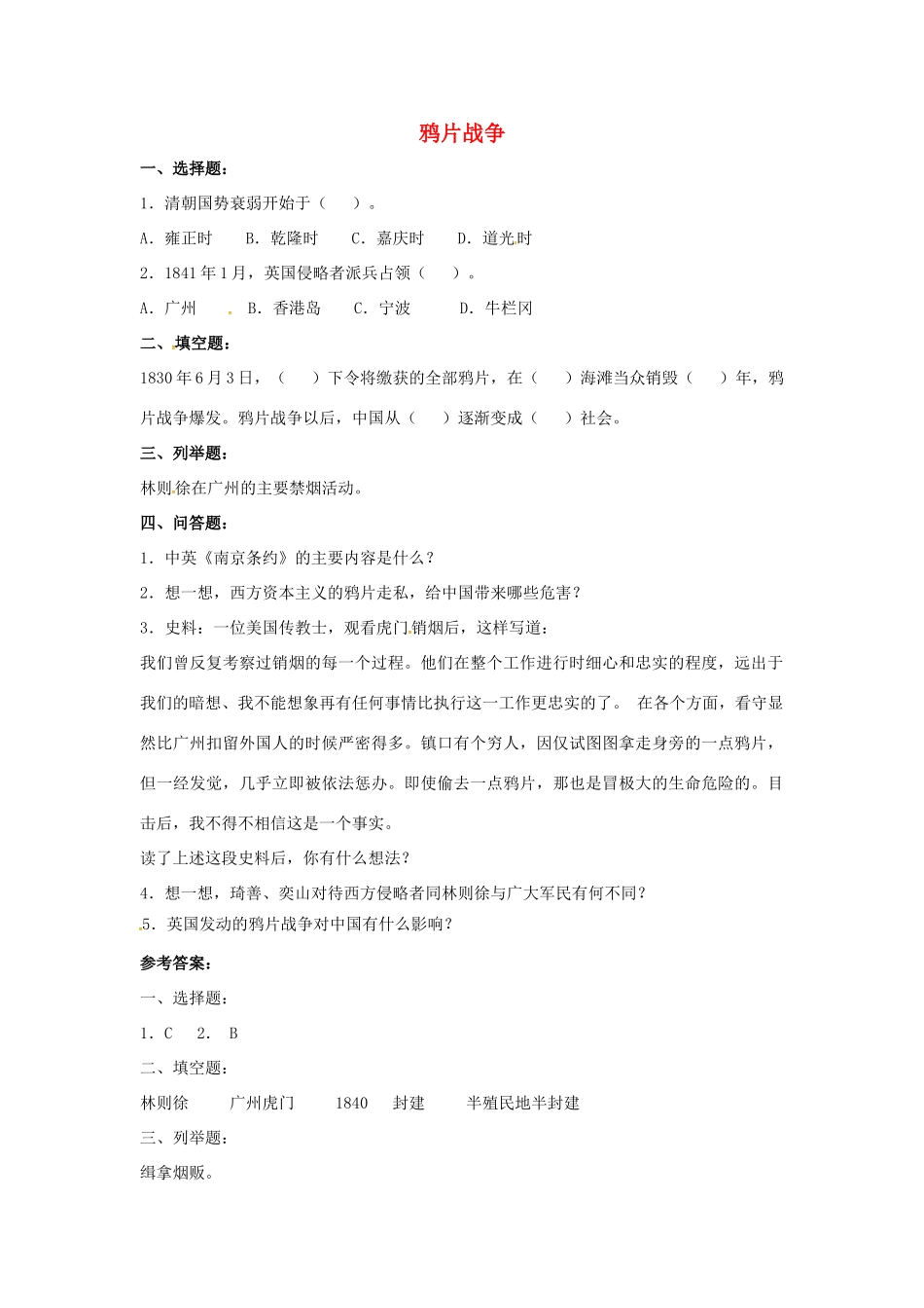 山东省郯城县红花镇中考历史复习 八上 第1课(鸦片战争)习题04 新人教版试卷_第1页