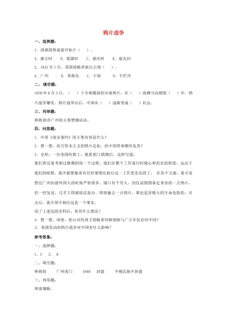 山东省郯城县红花镇中考历史复习 八上 第1课(鸦片战争)习题04 新人教版试卷