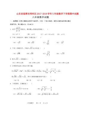 山东省淄博市周村区 八年级数学下学期期中试卷(扫描版，无答案) 鲁教版五四制试卷
