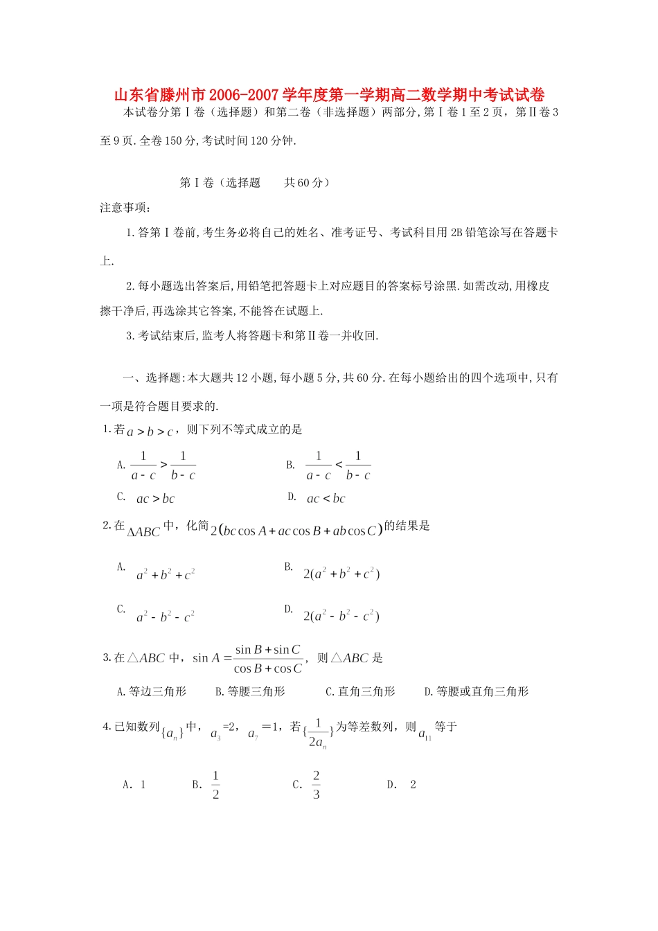 山东省滕州市第一学期高二数学期中考试试卷 人教A版必修5试卷_第1页