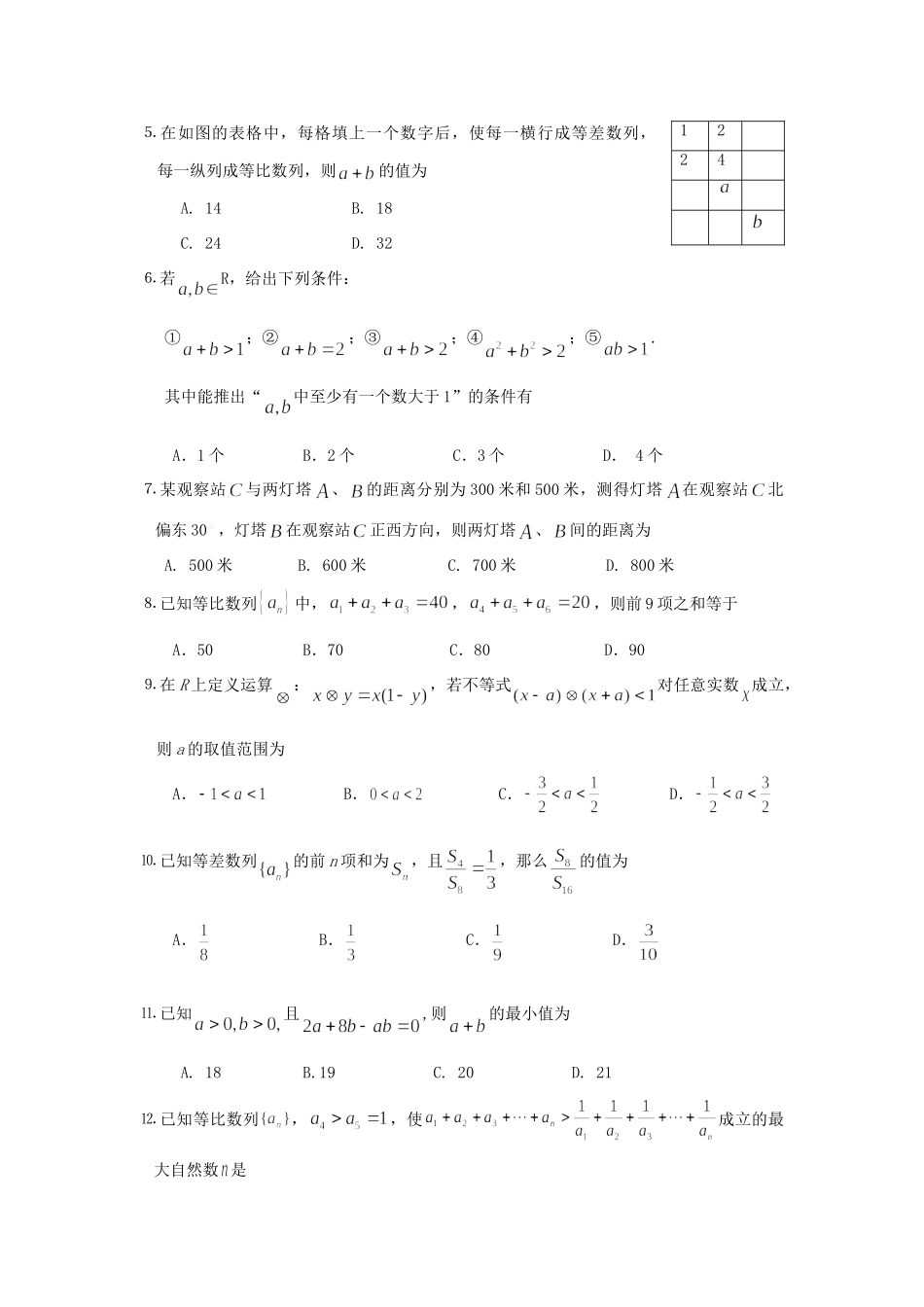 山东省滕州市第一学期高二数学期中考试试卷 人教A版必修5试卷_第2页