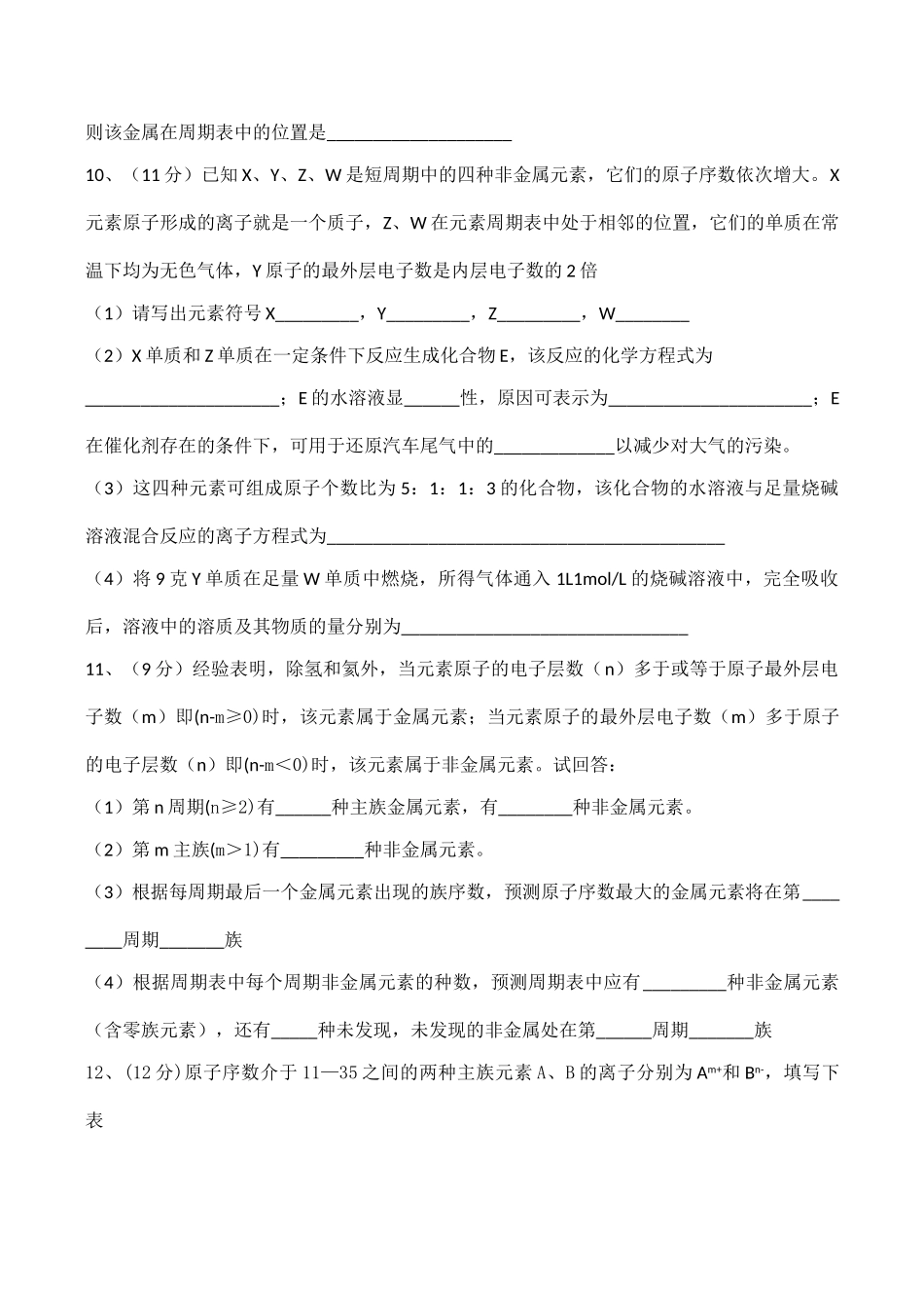 高一化学必修2 核外电子排布与元素周期律检测试题_第3页
