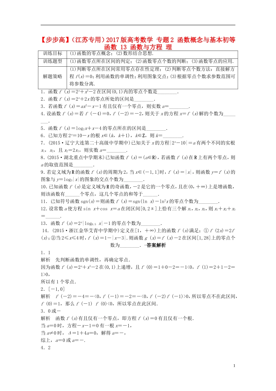 （江苏专用）高考数学 专题2 函数概念与基本初等函数 13 函数与方程 理-人教版高三全册数学试题_第1页