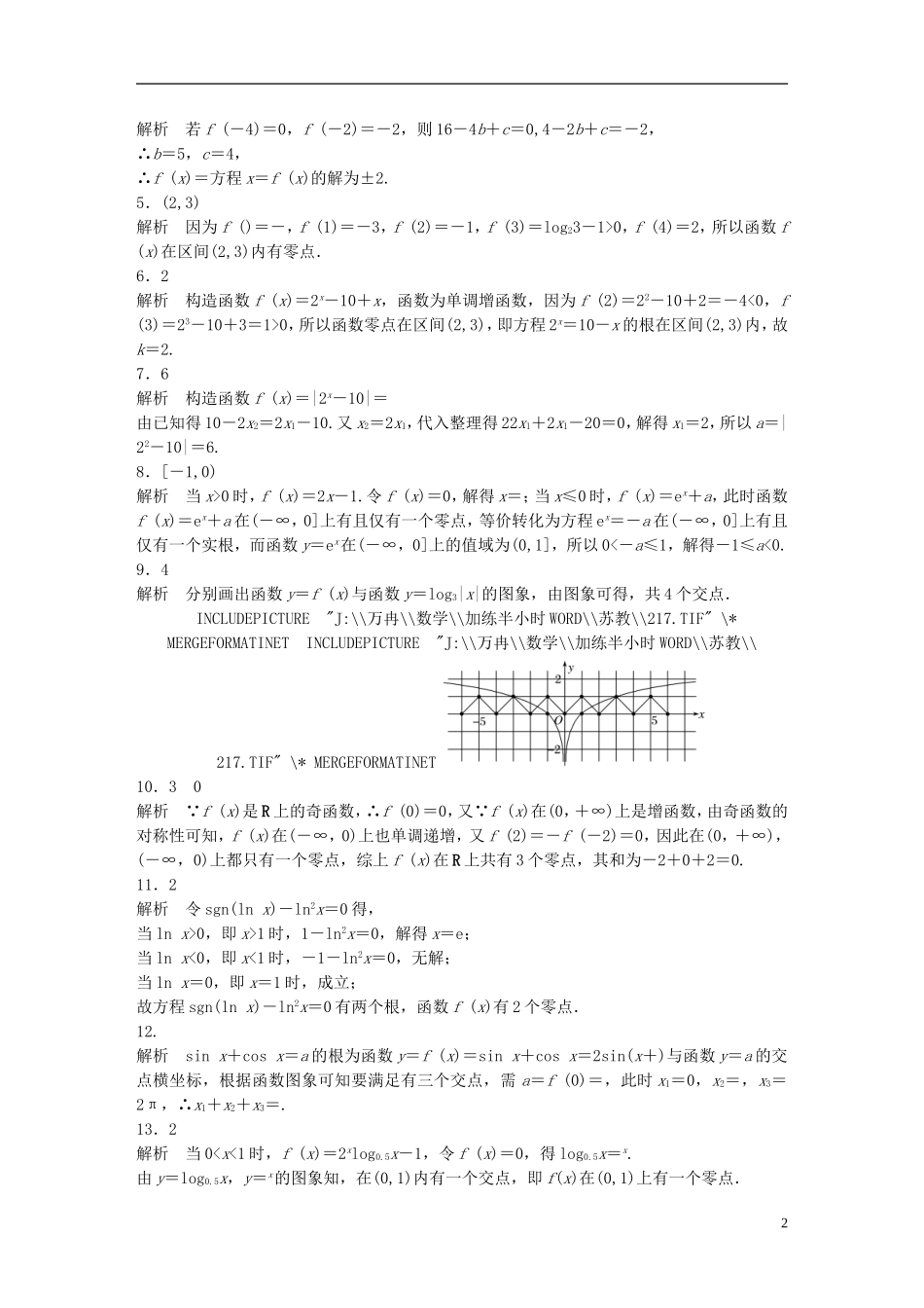 （江苏专用）高考数学 专题2 函数概念与基本初等函数 13 函数与方程 理-人教版高三全册数学试题_第2页
