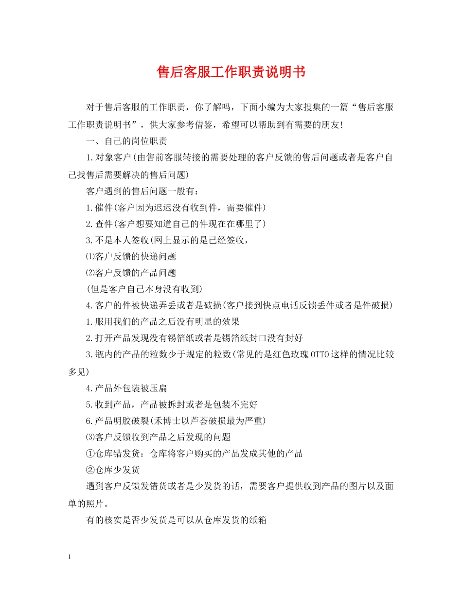 售后客服工作职责说明书 _第1页