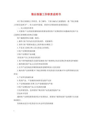 售后客服工作职责说明书 