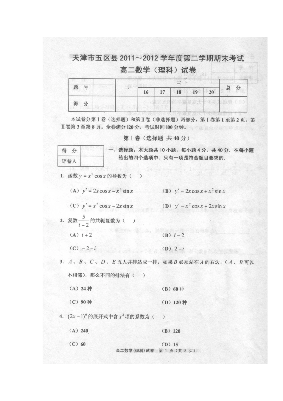 天津市五区县高二数学下学期期末考试试卷 理 新人教A版试卷_第2页