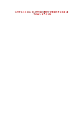 天津市五区县高二数学下学期期末考试试卷 理 新人教A版试卷